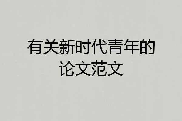 有关新时代青年的论文范文
