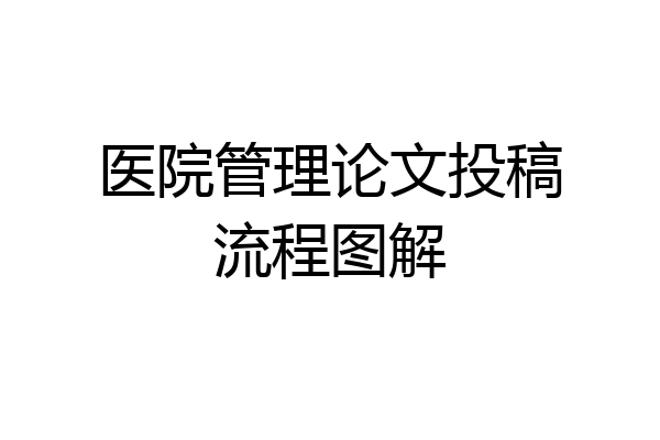 医院管理论文投稿流程图解