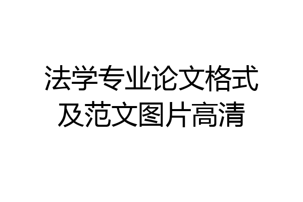 法学专业论文格式及范文图片高清