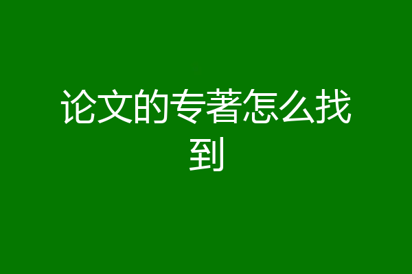 论文的专著怎么找到