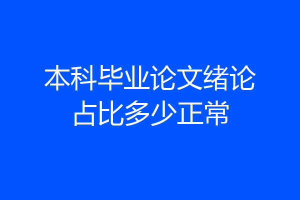 本科毕业论文绪论占比多少正常