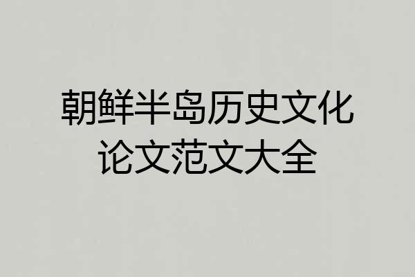 朝鲜半岛历史文化论文范文大全