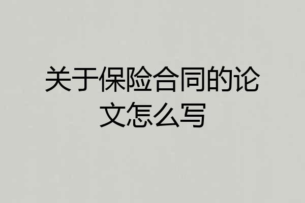 关于保险合同的论文怎么写