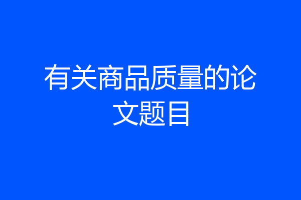 有关商品质量的论文题目