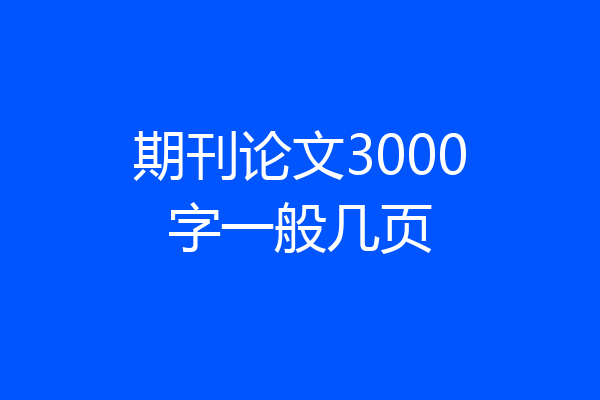 期刊论文3000字一般几页