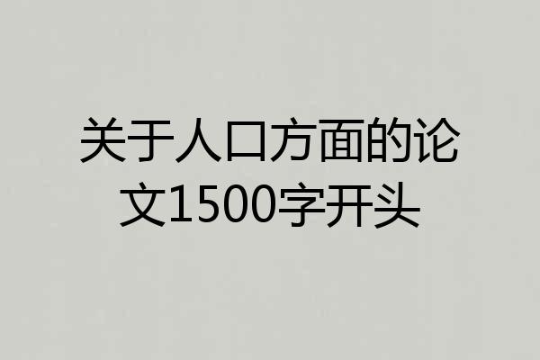 关于人口方面的论文1500字开头