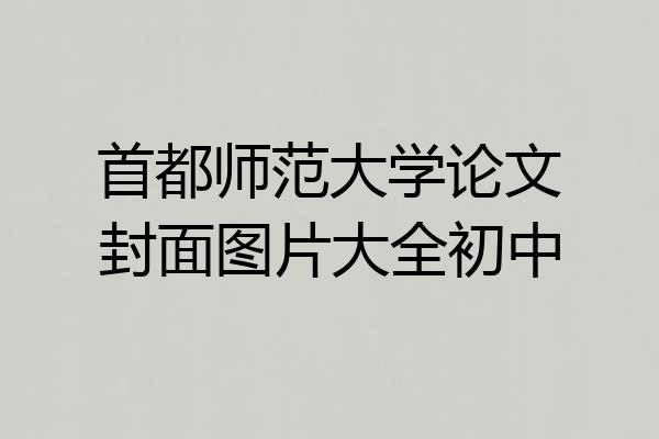首都师范大学论文封面图片大全初中