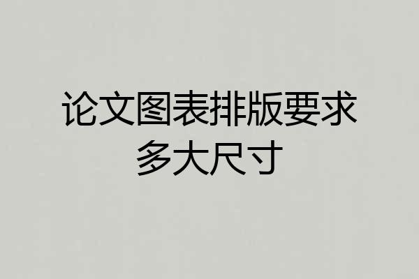 论文图表排版要求多大尺寸