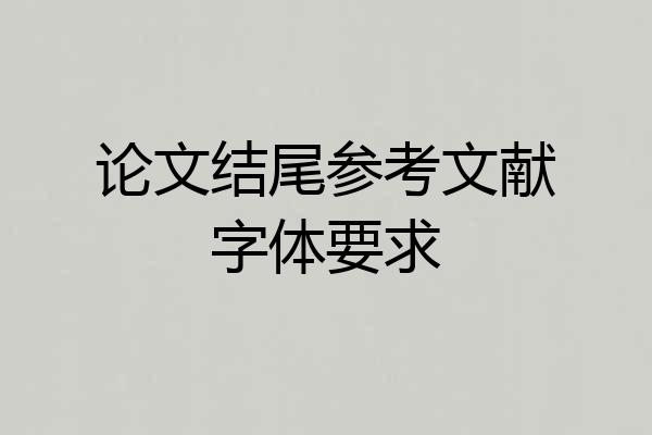 论文结尾参考文献字体要求