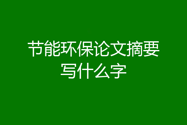节能环保论文摘要写什么字