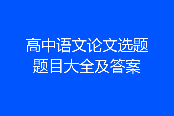高中语文论文选题题目大全及答案