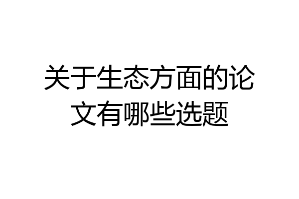 关于生态方面的论文有哪些选题