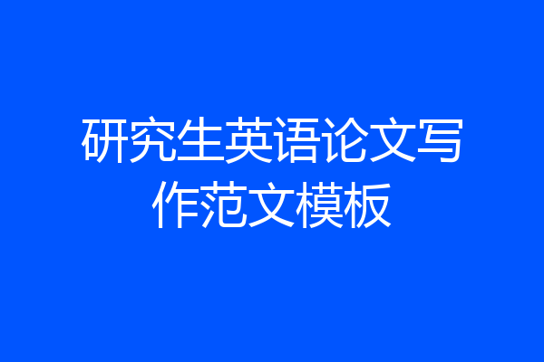 研究生英语论文写作范文模板