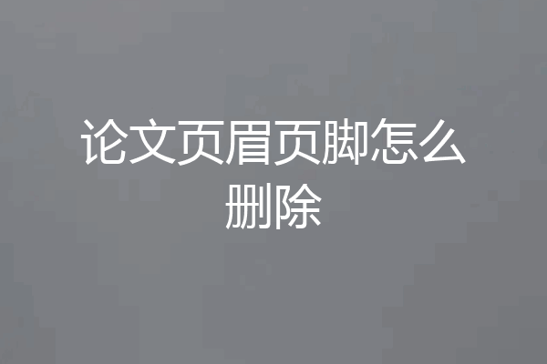 论文页眉页脚怎么删除