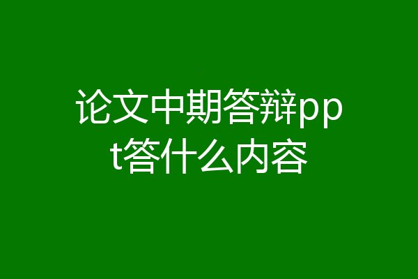 论文中期答辩ppt答什么内容
