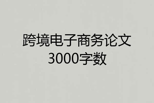 跨境电子商务论文3000字数