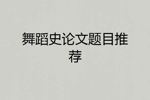 舞蹈史论文题目推荐
