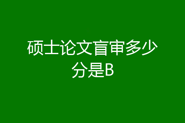 硕士论文盲审多少分是B