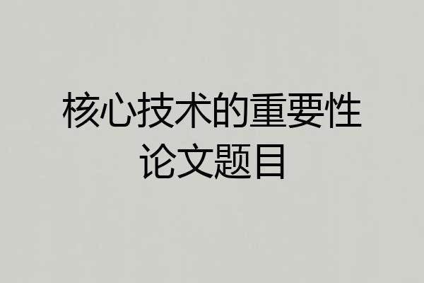 核心技术的重要性论文题目