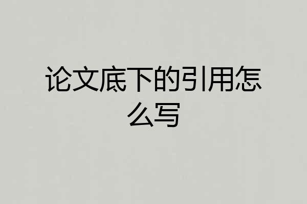 论文底下的引用怎么写