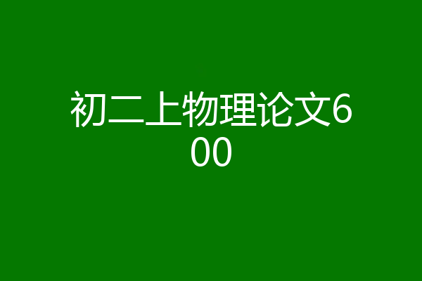 初二上物理论文600
