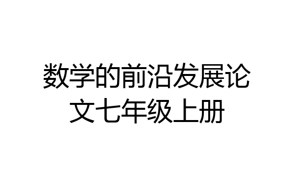 数学的前沿发展论文七年级上册