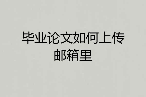 毕业论文如何上传邮箱里
