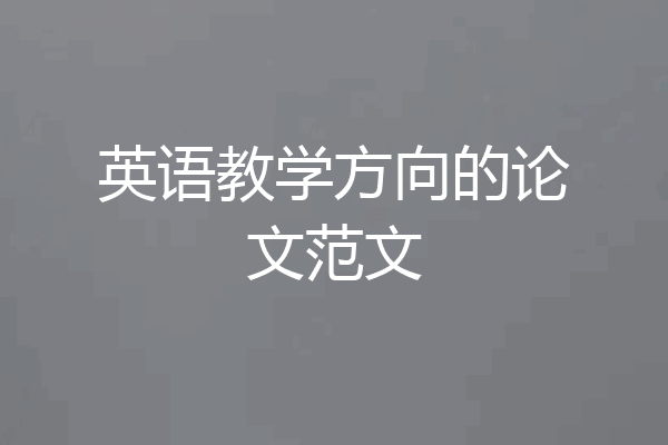 英语教学方向的论文范文