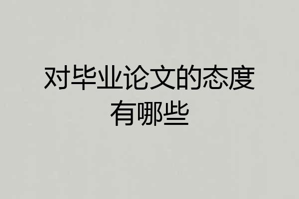 对毕业论文的态度有哪些