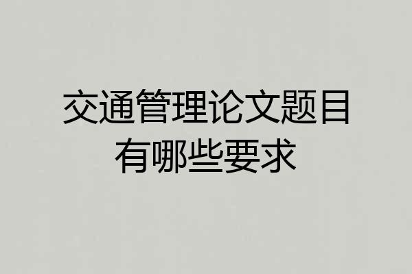 交通管理论文题目有哪些要求