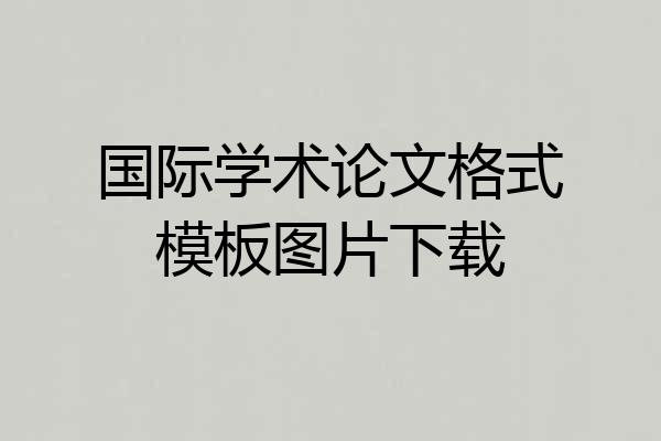国际学术论文格式模板图片下载
