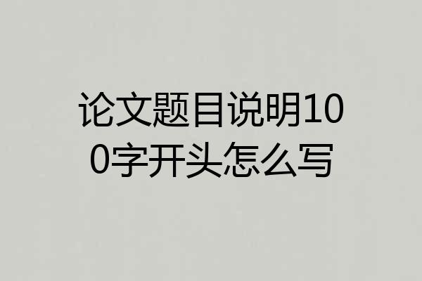 论文题目说明100字开头怎么写