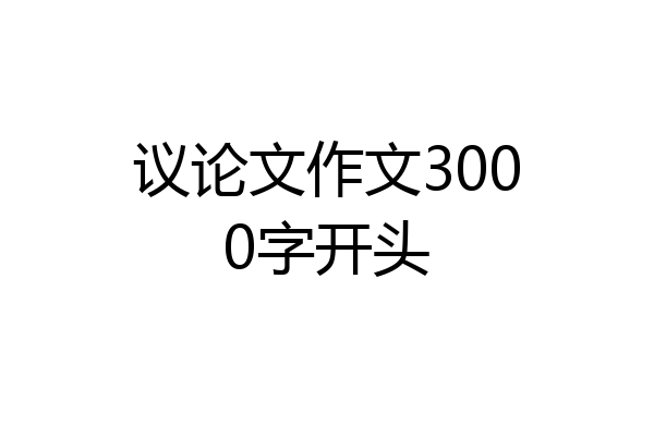 议论文作文3000字开头