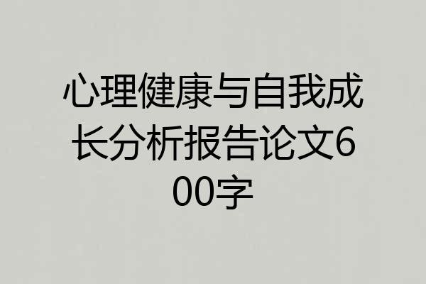 心理健康与自我成长分析报告论文600字