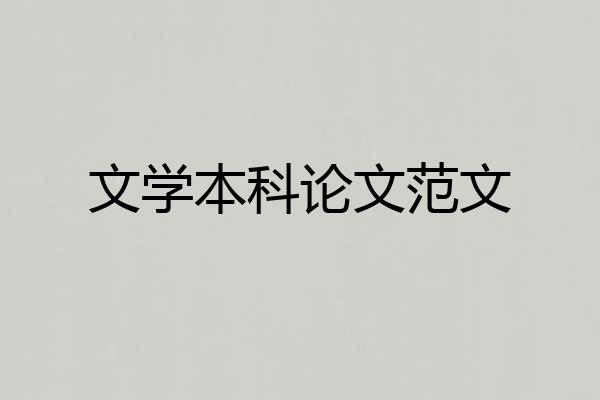 文学本科论文范文