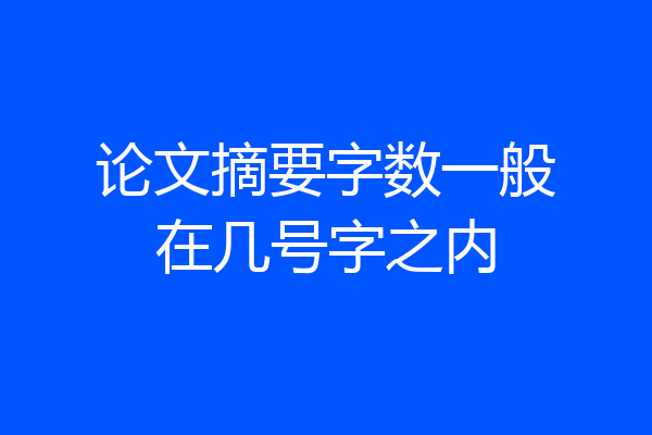 论文摘要字数一般在几号字之内