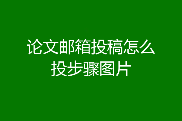 论文邮箱投稿怎么投步骤图片