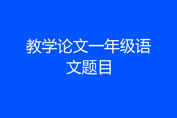 教学论文一年级语文题目