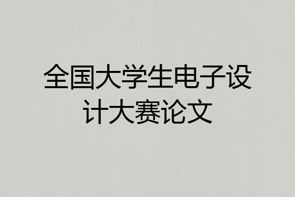 全国大学生电子设计大赛论文
