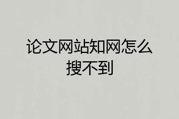论文网站知网怎么搜不到