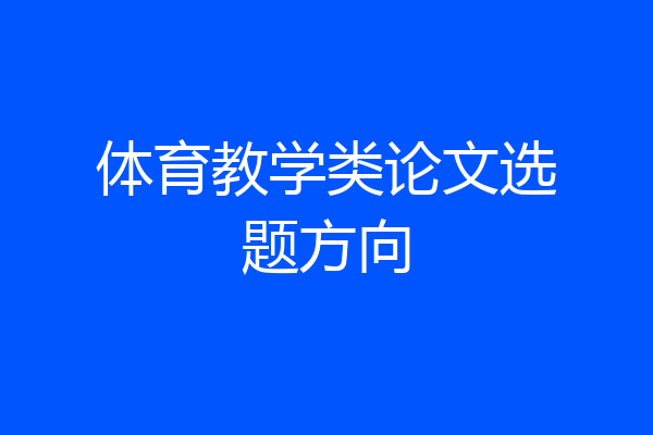 体育教学类论文选题方向