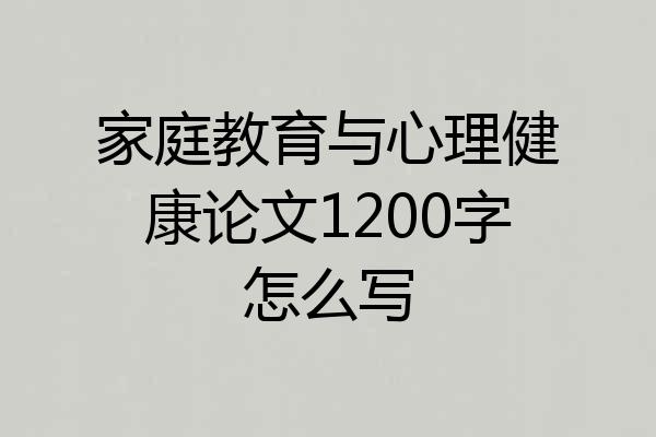 家庭教育与心理健康论文1200字怎么写