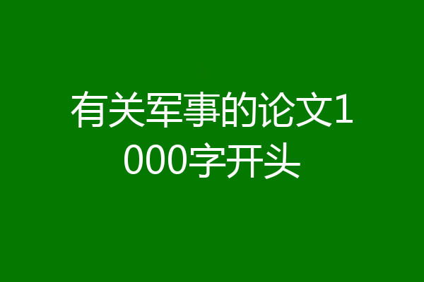 有关军事的论文1000字开头
