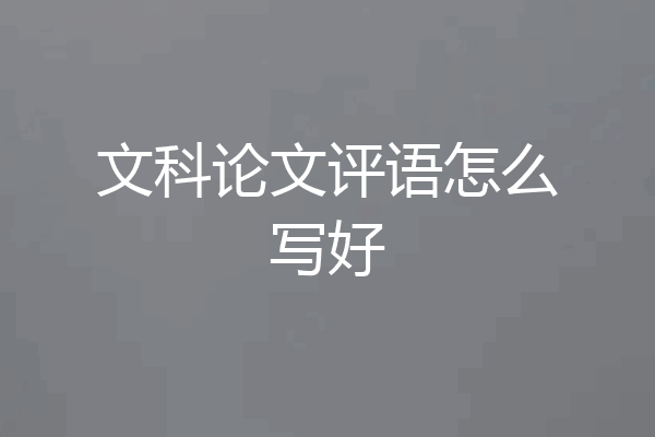文科论文评语怎么写好
