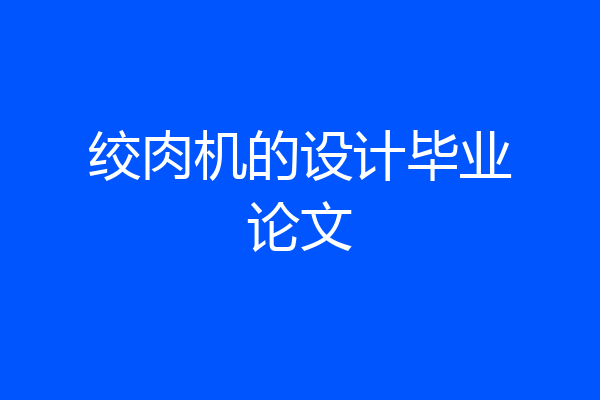 绞肉机的设计毕业论文