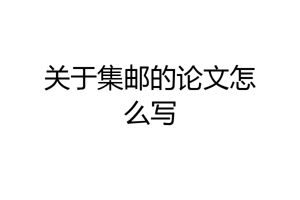 关于集邮的论文怎么写