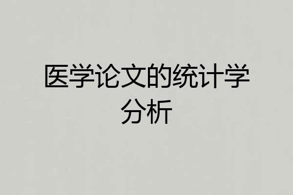 医学论文的统计学分析