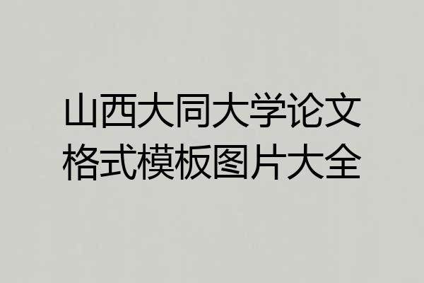 山西大同大学论文格式模板图片大全