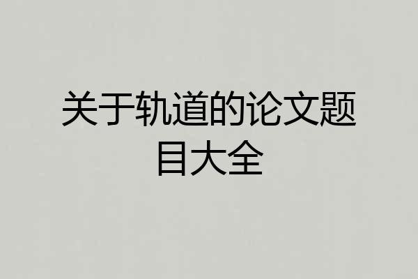 关于轨道的论文题目大全