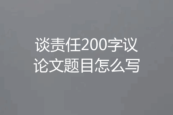 谈责任200字议论文题目怎么写